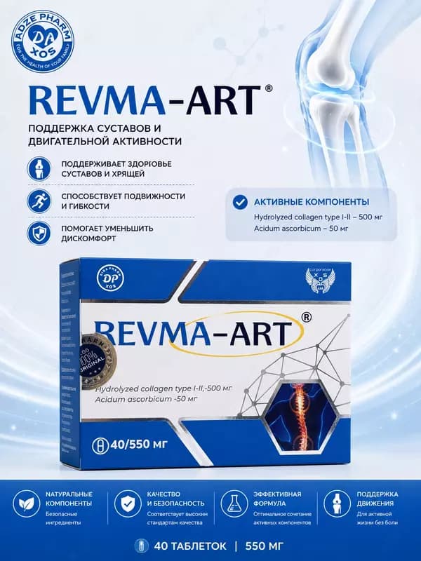 БАД REVMA-ART 550 мг 40 капсул, капсулы для профилактики артроза — 1