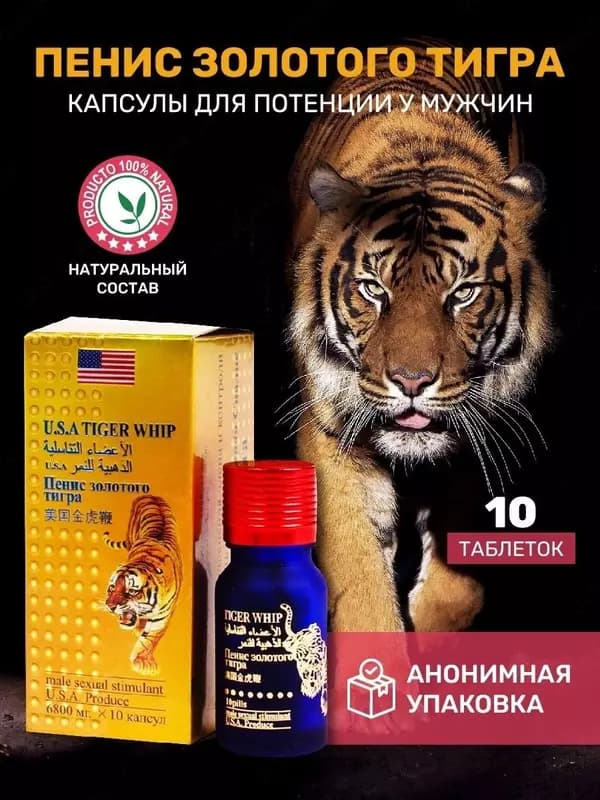 Таблетки ”Золотой Тигр” виагра для мужчин (10 шт) — 2