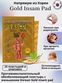 Gold Insam - Пластырь с красным корейским женьшенем