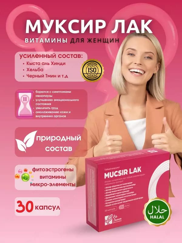 Муксир Лак (Mucsir Lak) витамины для женского здоровья, 30 капсул — 1