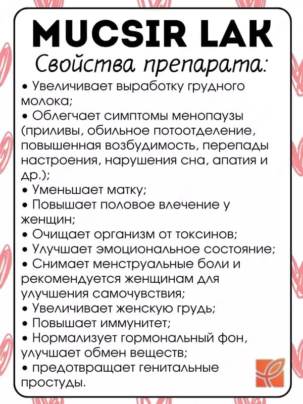 Муксир Лак (Mucsir Lak) витамины для женского здоровья, 30 капсул — 5