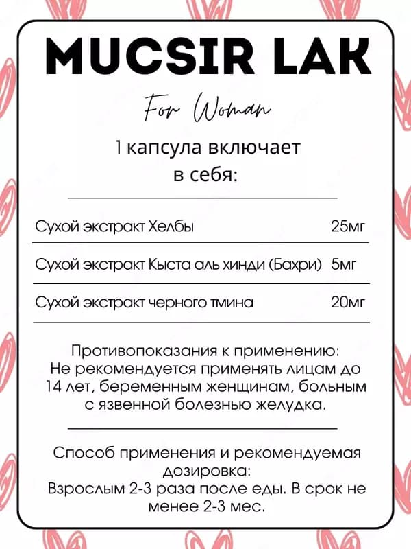 Муксир Лак (Mucsir Lak) витамины для женского здоровья, 30 капсул — 6