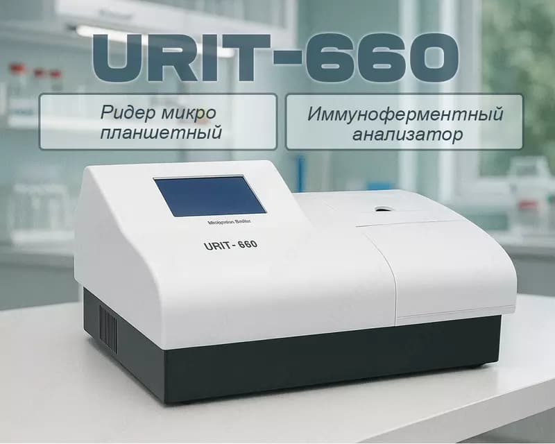 Ридер микро планшетный URIT-660 (Иммуноферментный анализатор) — 1