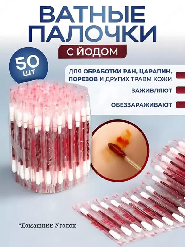 Ватные палочки с йодом (25 шт) — 6