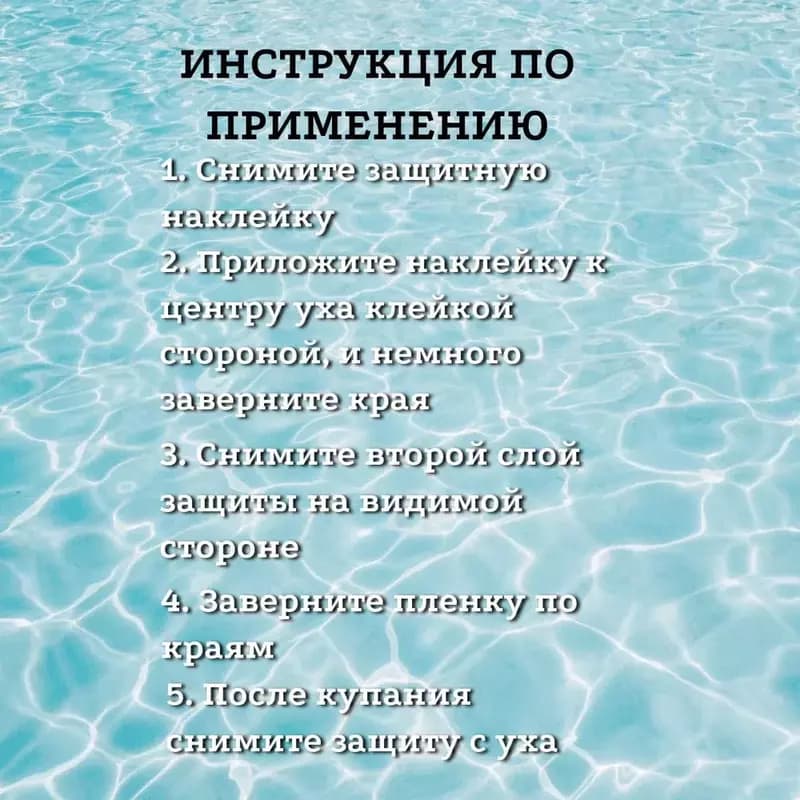 Водонепроницаемые защитные ушные наклейки — 7