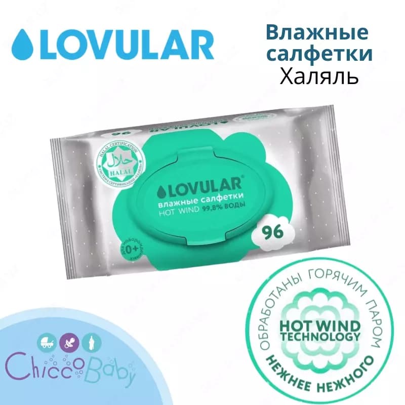 💧LOVULAR Влажные салфетки LOVULAR Hot Wind Halal, 96 шт — 1