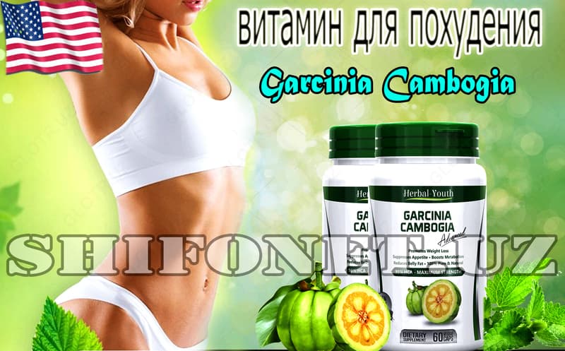 Гарциния камбоджийская для похудения Garcinia Cambogia Herbal Youth — 4