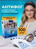 Влажные антифог салфетки для очистки очков и оптики (100 шт)