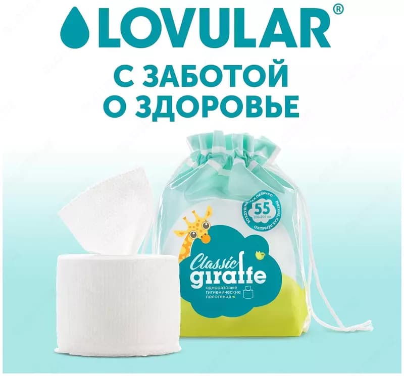 Lovular Одноразовые гигиенические полотенца Giraffe Classic 55 листов — 2
