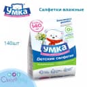 🐻❄️ Салфетки влажные Умкa детские Экономичная упаковка 140шт