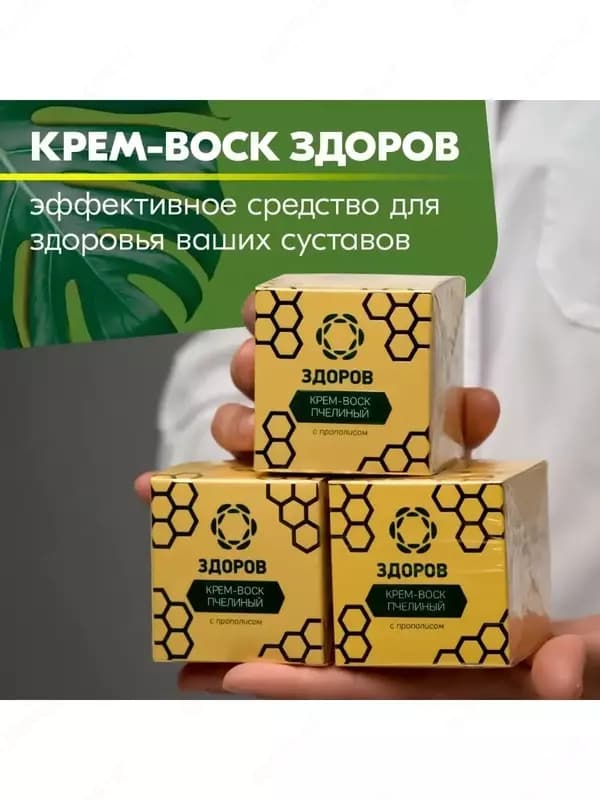 Крем-воск Здоров пчелиный 30 мл (с прополисом) для суставов купить в Ташкенте — 1