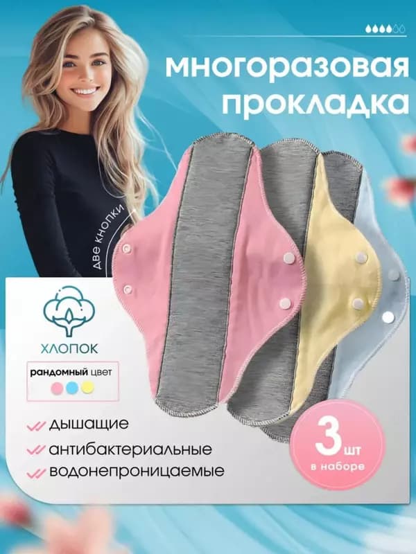 Многоразовые ежедневные гигиенические прокладки из хлопка — 1