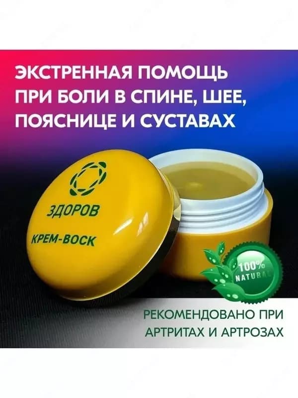 Натуральное, многофункциональное косметическое средство Крем-воск Здоров пчелиный 30 мл (с прополисом) для суставов купить в Ташкенте — 4