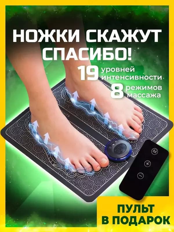 Оригинальный EMS массажер для ног с ПУЛЬТОМ — 1