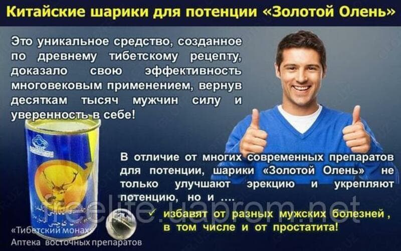 ШАРИКИ ”ЗОЛОТОЙ ОЛЕНЬ ШЭНЖУНСАНШЭНЬБАО” ДЛЯ ПОТЕНЦИИ — 2