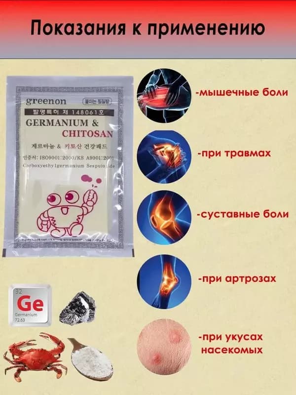 Пластырь с Германием и Хитозаном — 2