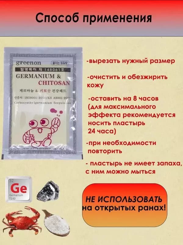 Пластырь с Германием и Хитозаном — 3