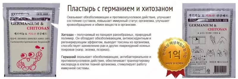 Пластырь с Германием и Хитозаном — 5