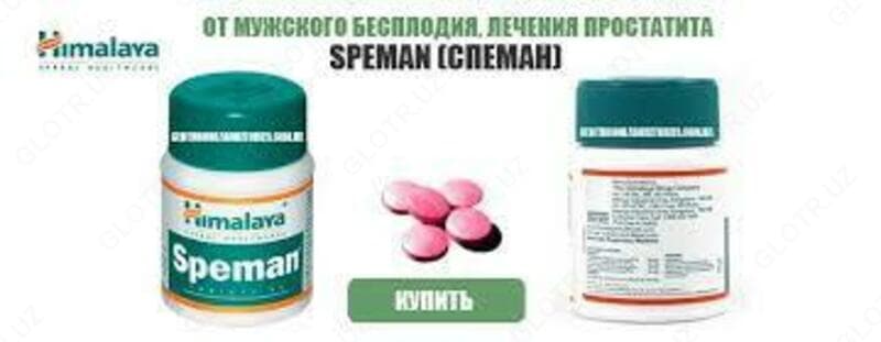 Спеман (Speman) для мужского здоровья, 60 таб — 3