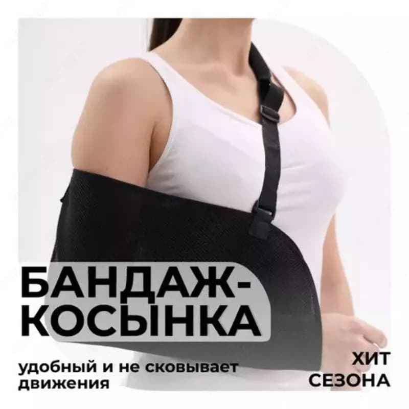Универсальный бандаж-косынка для плечевого сустава — 1