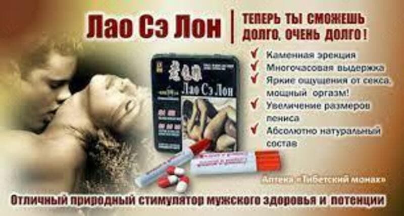 Лао Сэ Лон виагра для потенции — 2