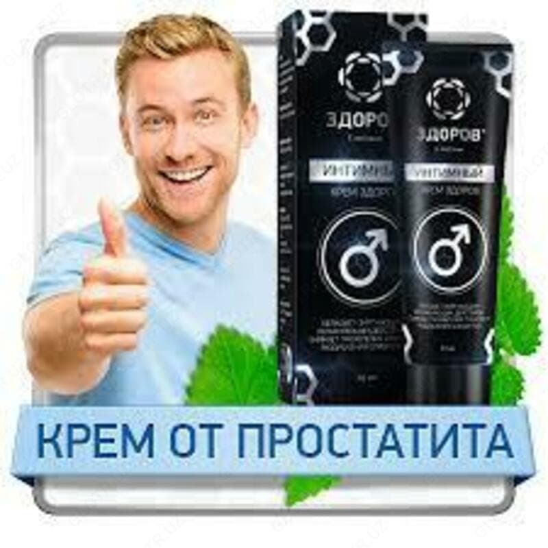 Интимный крем ЗДОРОВ от геморроя и простатита — 2
