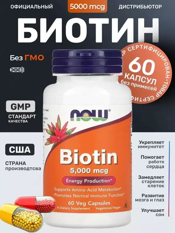 Biotin Now Биотин витамин В7 (5000 mcg, 5mg) для поддержки здоровья организма и волос — 3
