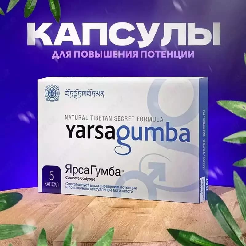 Yarsagumba Forte – натуральный стимулятор мужской потенции — 1