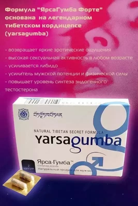 Yarsagumba Forte – натуральный стимулятор мужской потенции — 3