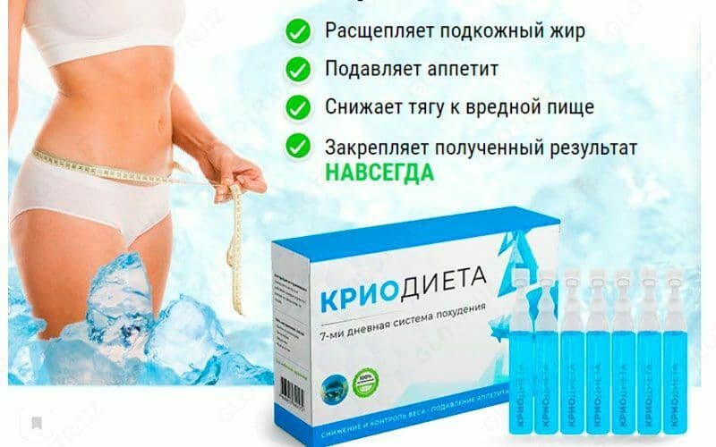 Криодиета — 2