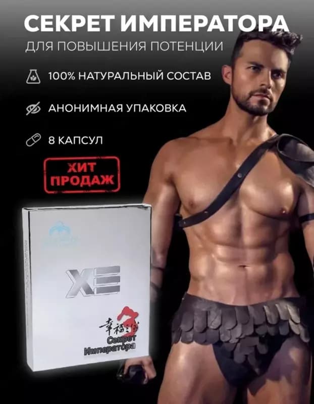 Капсулы для потенции ”Секрет Императора” — 5