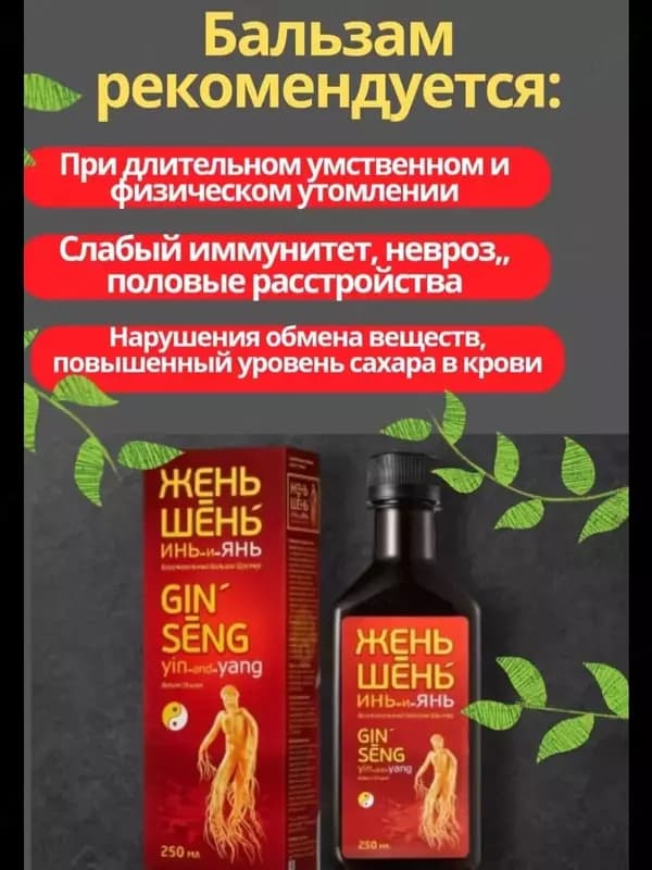 Бальзам Женьшень Инь и Янь — натуральное средство — 1
