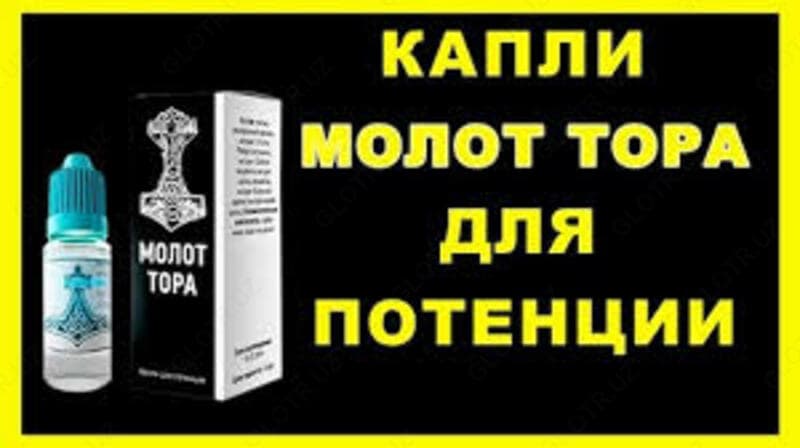 Капля Молот Тора для повышения потенции — 3
