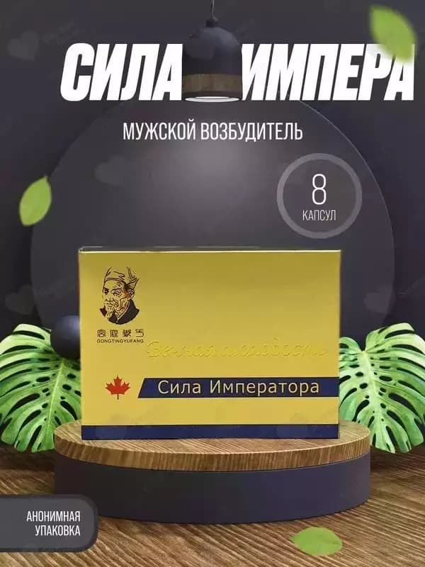 Сила Императора – возбудитель для мужчин — 1