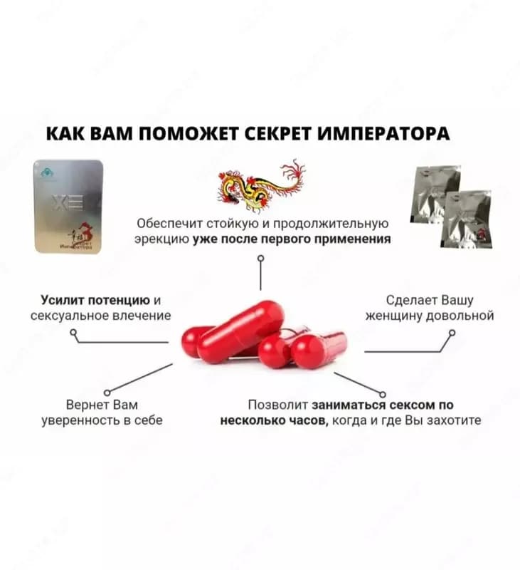 Возбуждающая виагра”Секрет Императора” — 2
