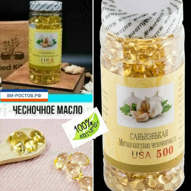 МЯГКАЯ КАПСУЛА ИЗ ЧЕСНОЧНОГО МАСЛА САНЬВЭНЬКАН 500 ШТ. — 2