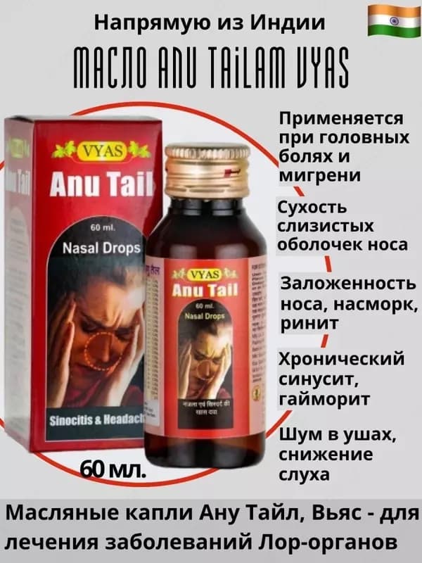Anu Tail Лучшее средство от гайморита — 1
