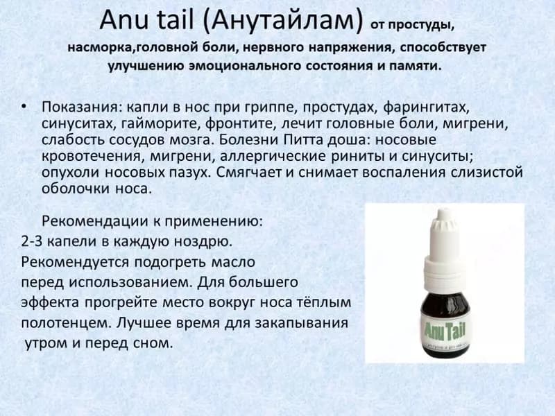 Anu Tail Лучшее средство от гайморита — 4
