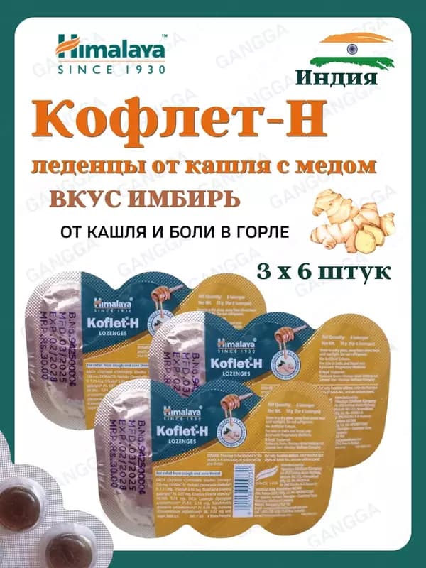 Koflet-H (Кофлет-Н) леденцы от кашля, 3х6 шт — 1