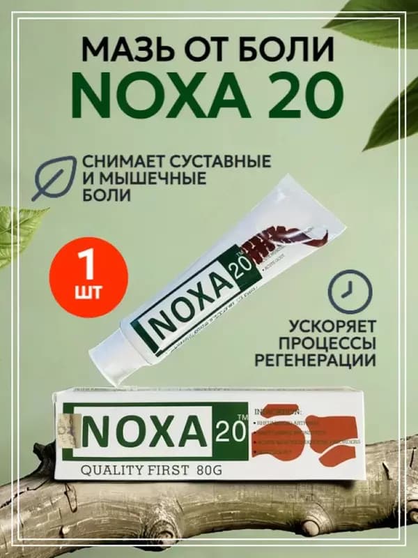 Мазь обезболивающая для суставов Noxa 20 / НОХА — 1