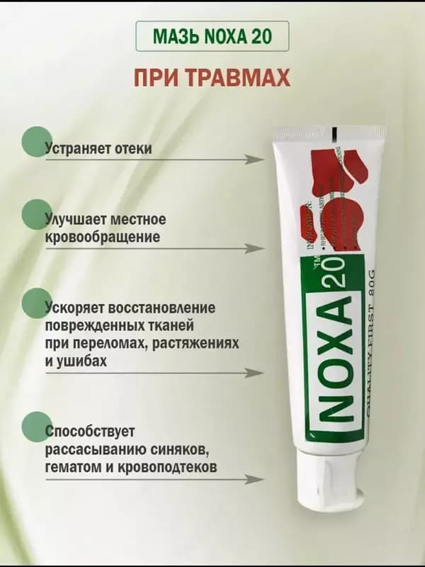 Мазь обезболивающая для суставов Noxa 20 / НОХА — 2