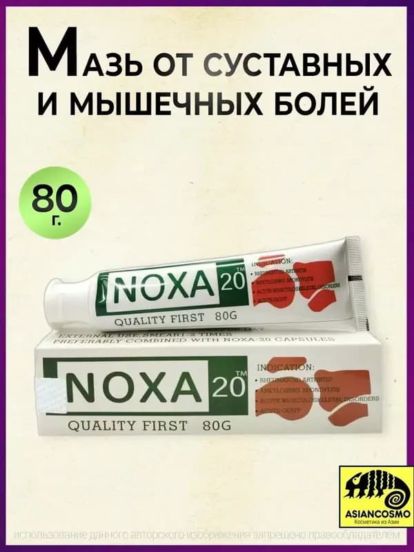 Мазь обезболивающая для суставов Noxa 20 / НОХА — 3