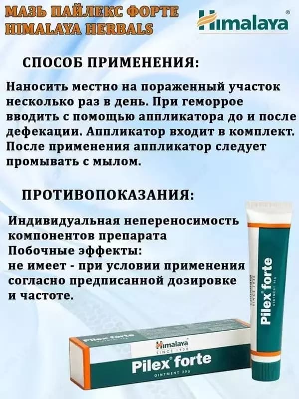 Himalaya Pilex Forte – мазь от геморроя — 2
