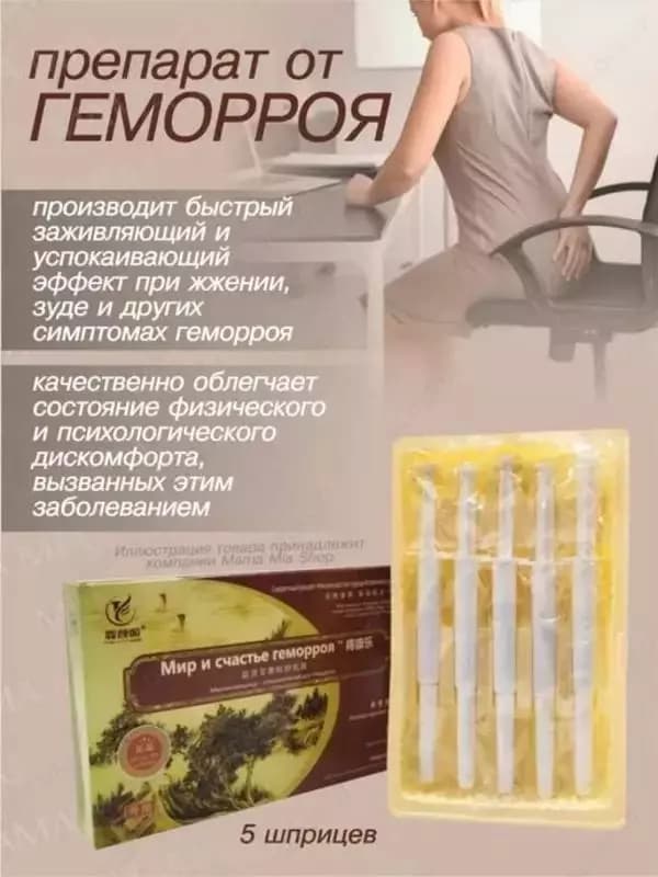 Шприцы от геморроя «Мир и счастье геморроя» — 3