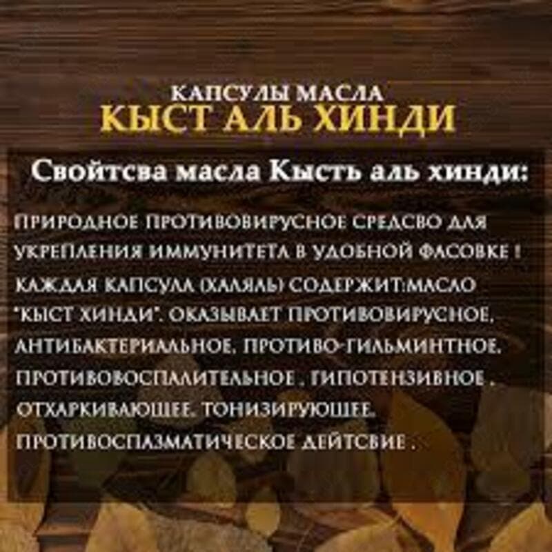 Масло кыст аль хинди в капсулах — 3
