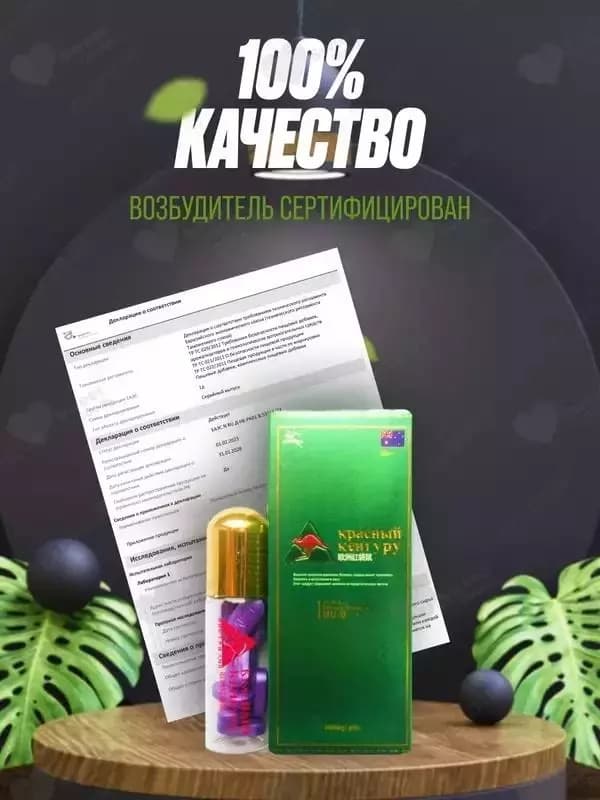 Красный Кенгуру (Red Kangaroo) – БАД для потенции и возбуждения у мужчин — 1