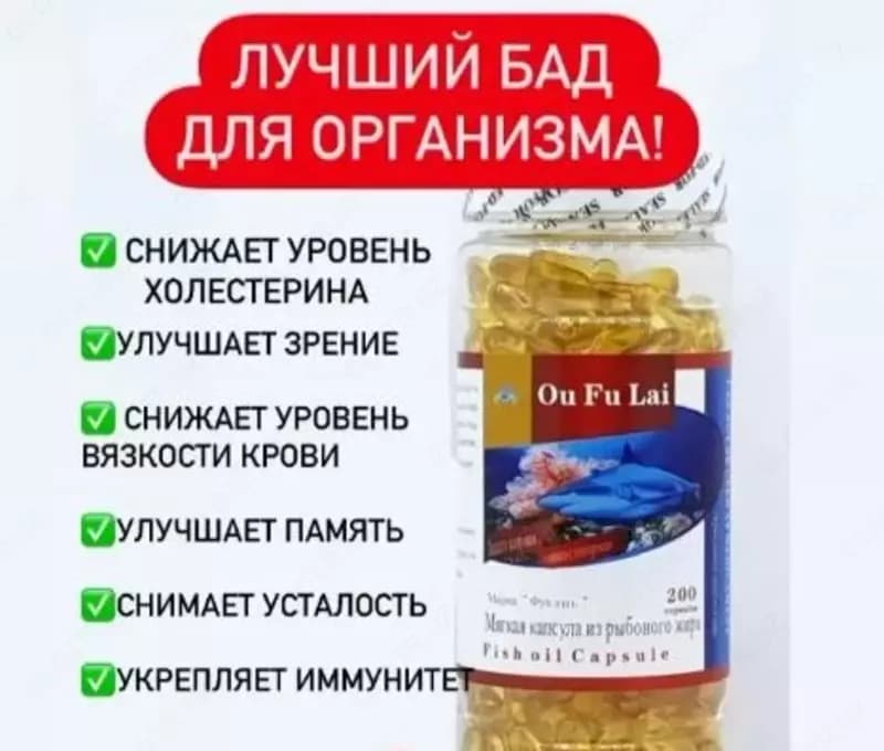 Рыбий жир в капсулах ”Фукань” Ou Fu Lai — 2