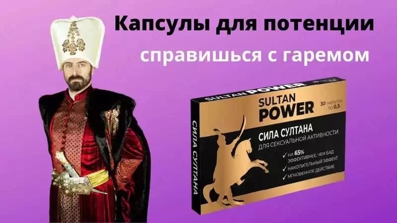 Сила Султана (Sultan Power) – натуральный возбудитель для мужчин — 1