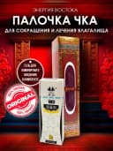 Палочка Чка Доянь для женского здоровья