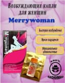 Женские капли Merry Woman (Мерри Вуман)